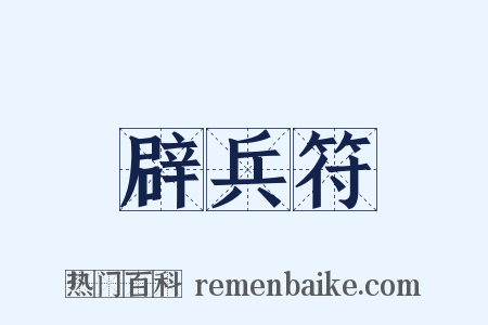 辟兵符是什么意思的图片